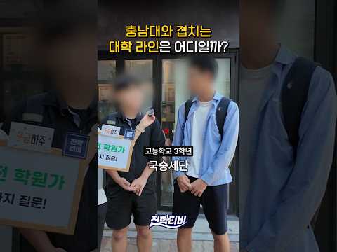 충남대와 <strong>선호도가</strong> 겹치는 대학 라인은 어디일까?｜궁금하주🙄