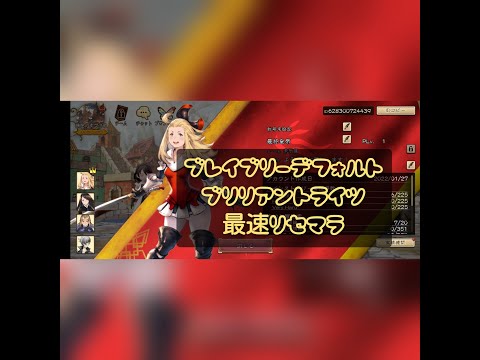 ブレイブリーデフォルトブリリアントライツ【最速リセマラ】