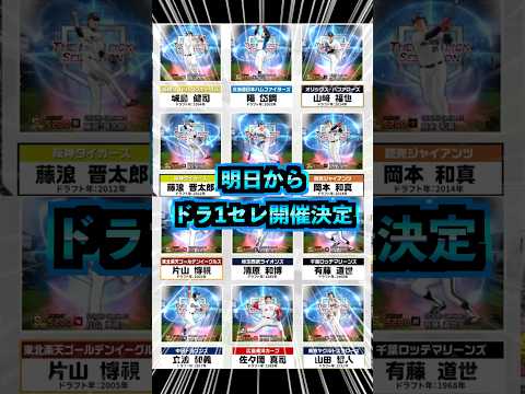 藤浪晋太郎登場決定!! 岡本和真は"最強査定年度"!? ドラフト1位セレクション12名登場選手まとめ！ #プロスピA #阪神純正 #セリーグ純正 #1736 #shorts