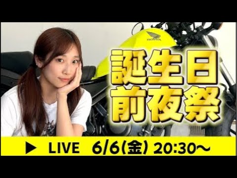 バイクに乗ってる女子大生 ゆうか がライブ配信中！