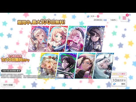 【バンドリ　ガルパ】8.5周年記念 　1日10回無料ガチャ (60連目)