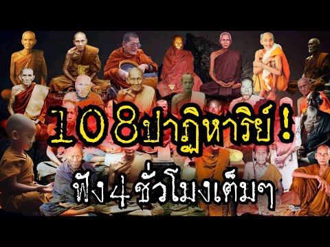 (New)108ปาฏิหาริย์!!อิทธิฤทธิ์