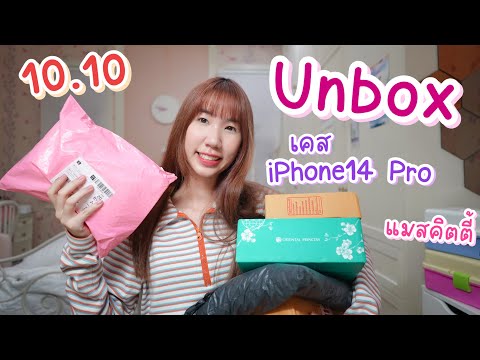 Unboxแกะพัสดุ10.10เคสไอโฟน1