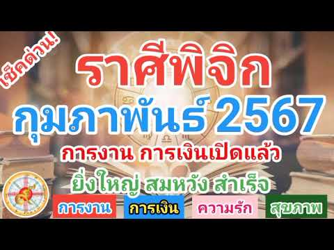 ราศีพิจิกกุมภาพันธ์2567การง