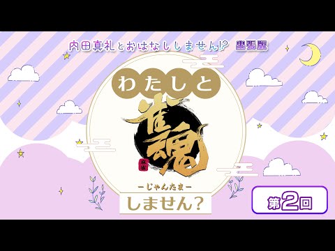 わたしと雀魂しません？ 第2回目 内田真礼とおはなししません！？出張版