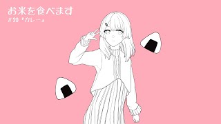 お米を食べます　＃20『カレー』