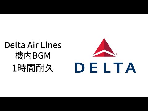 デルタ航空 機内BGM 1時間耐久|Delta Air Lines In-Flight Music – 1 Hour Loop