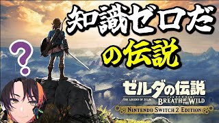 【完全初見】知識ゼロだの伝説｜ゼルダの伝説 BotW 0112【ブレワイ】【Breath of the Wild】