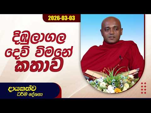 දිඔුලාගල දෙව් විමනේ කතාව | දායකත්ව ධර්ම දේශනා | 2026.03.03