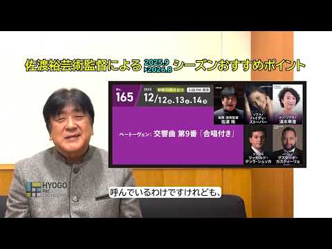 佐渡裕芸術監督が語る！2025－26シーズン定期演奏会の聴きどころ