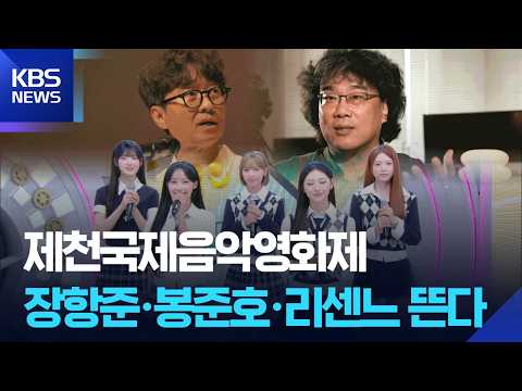 장도연·문상민, 제천국제음악영화제 진행…리센느도 참여 [잇슈 컬처] / KBS  2026.07.29.