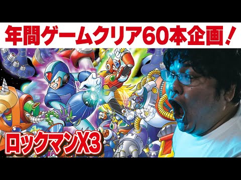 [レトロゲーム 名作 ゲーム実況] 2025年にスーパーファミコン・PS2 60本クリアvol.32「SFC　ロックマンX3」[クリア耐久配信]