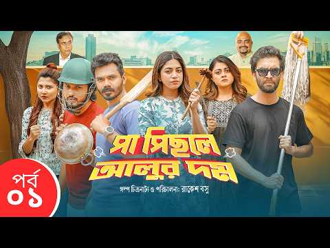 পা পিছলে আলুর দম  | Episode 1 | Abu Hurayra Tanvir, Priyontee Urbee, Mir Rabbi | NTV EID Series 2026