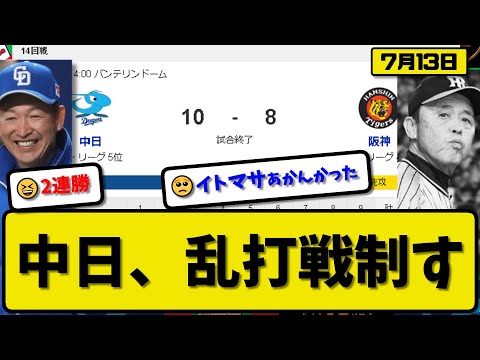 【4位vs5位】中日ドラゴンズが阪神タイガースに10-8で勝利…7月13日乱打戦制して2連勝…先発涌井1回無失点…カリステ&高橋&細川&藤嶋&福永が活躍【最新・反応集・なんJ・2ch】プロ野球