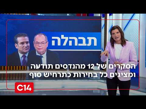 מייצרים נרטיב: הסקרים של 12 מהנדסים תודעה ומציגים כל בחירות כתרחיש סוף