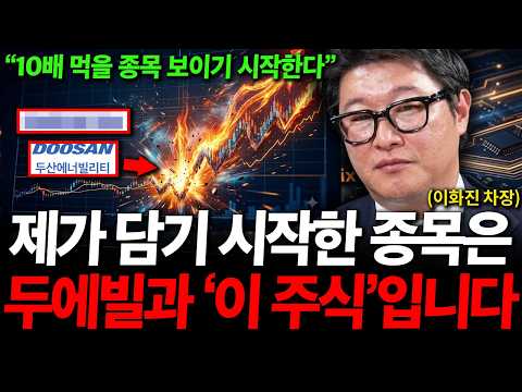 "9월 드디어 10배 먹을 종목 나온다" 제가 담기 시작한 종목은 두산에너빌과 '이 주식' 입니다 ( 이화진 차장 )