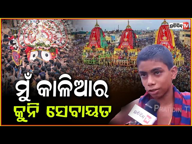 ମୁଁ କାଳିଆର କୁନି ସେବାୟତ, ତୁଳସୀ ବାଣ୍ଟିବା ମୋ କାମ! Devotees pray to Lord Jagannath, Rathayatra.