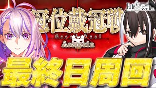 【#FGO/周回】最終日石回収！ 冠位戴冠戦：Assassin【#Vtuber/朔夜トバリ/FGOライブ】
