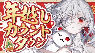 ෆ #雑談 ෆ 年越しカウントダウン.ᐟ.ᐟ 2025年の最後も2026年の始まりも愛するご主人様と一緒にいたいっ.ᐟ.ᐟ【 #新人VTub