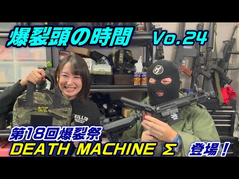 2025 爆裂頭の時間 24 第18回爆裂祭 G&G「DEATH MACHINE Σ」登場!