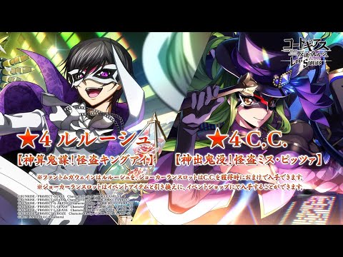 【コードギアス 反逆のルルーシュ ロストストーリーズ】★4ルルーシュ[神算鬼謀！怪盗キングアイ]、★4C.C.[神出鬼没！怪盗ミス・ピッツァ]登場PV