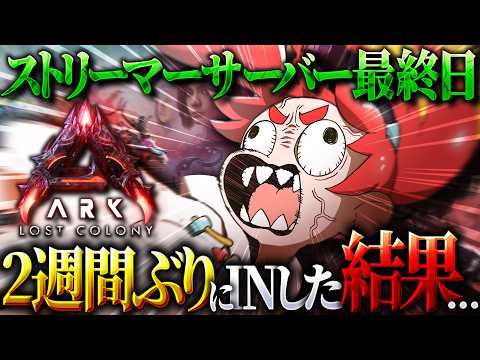 【ARK Survival Ascended】2週間ぶりのINだけど今日でサーバー終わりらしい【#大ARK】
