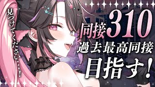 〘 耐久歌枠│Karaoke 〙同接310名サマ耐久🔥過去最高の目標値…❕バツ子を見つけてください❕〘 バツ子│VTuber│#邂逅バツ子チ