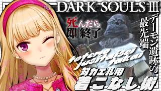 【DARK SOULS III】死んだら即終了～27デス目～ #たかみや即終了ダクソ3【にじさんじ/鷹宮リオン】