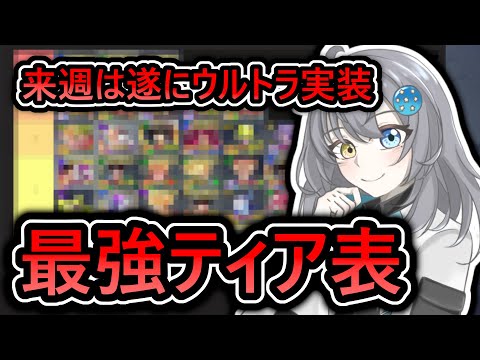 【 最強ティア表 】7周年第2弾最後のランキング‼　【 ドラゴンボールレジェンズ DRAGONBALL LEGENDS 】