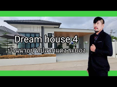 บ้านสวยโครงการดีDreamhouse