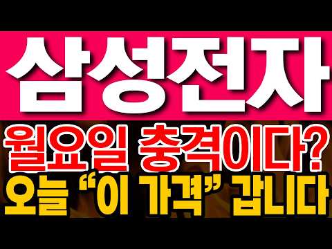 [삼성전자 주가전망] 월요일 충격이다? 오늘 "이 가격" 갑니다!!