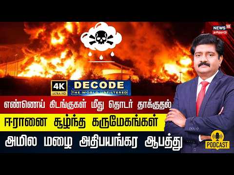 DECODE | Acid Rain Warning In Iran | எண்ணெய் கிடங்குகள் மீது தாக்குதல் - அமிலமழை அபாயம் | 4K | N18G