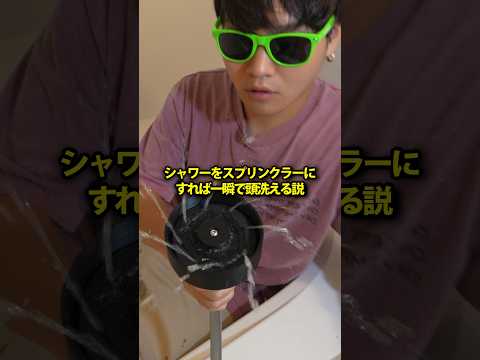 シャワーをスプリンクラーにすれば一瞬で頭洗える説