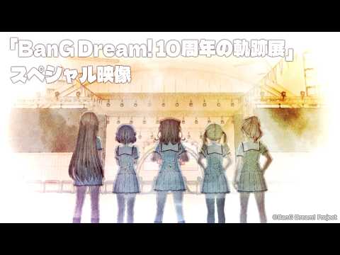 「BanG Dream! 10周年の軌跡展」スペシャル映像