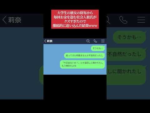 【LINE】大学生の彼女の財布から毎回お金を盗む社会人彼氏がクズすぎたので徹底的に追い込んだ結果www #shorts