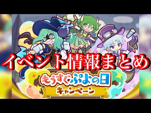 【ぷよクエ】蒸気都市のかわったエコロ登場！もうすぐぷよの日イベント情報まとめ