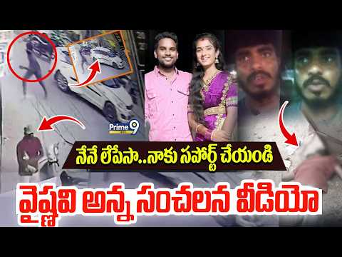 <strong>Youtuber</strong> Vaishnavi Brother Video : నేనే లేపేసా.. నాకు సపోర్ట్ చేయండి.. వైష్ణవి అన్న సంచలన వీడియో