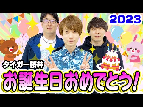 【モンスト】タイガー桜井お誕生日おめでとう2023！いつまでも元気でいてね！