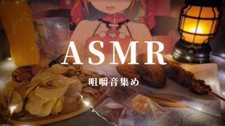 【ASMR/EATING SOUNDS】いろんな音を楽しむ咀嚼会🎉【#メルにメロメロなう】