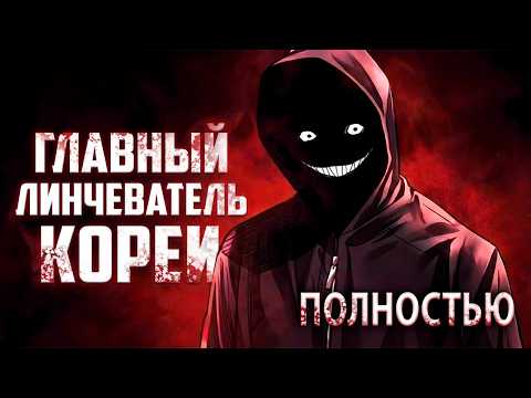 КОРЕЙСКИЙ ДЕКСТЕР - краткий пересказ манхвы ЛИНЧЕВАТЕЛЬ!