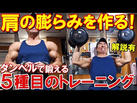 【筋トレ】ダンベル5種目で三角筋全体を鍛えて肩の膨らみを作る増量期のトレーニング【解説有】