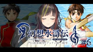 【幻想水滸伝II HDリマスター】#6　私が愛した名作ゲーム、プレイす【ネタバレ注意】