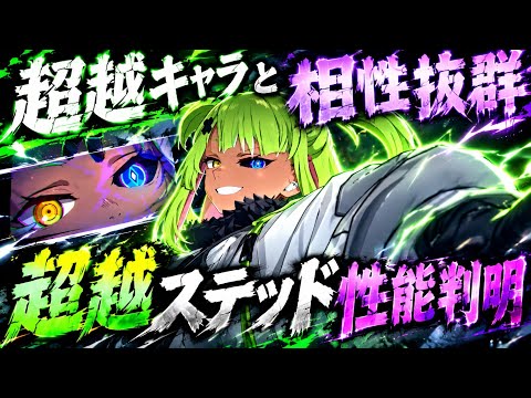 【怪獣8G】超越スーテッド性能判明！相転移８号との相性抜群！今後の超越パとして必須キャラか？【怪獣８号】【怪獣８号THEGAME】