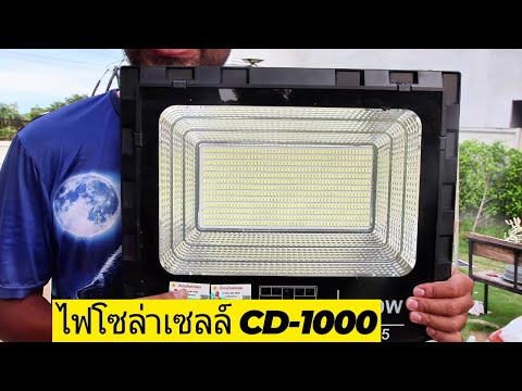 รีวิวไฟโซล่าเซลลื1000วัตต์ร