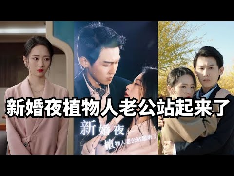《新婚夜植物人老公站起来了》体弱多病的植物人老公竟然是装的#大陆短剧 #短剧 #都市 #霸道总裁 #宠妻 poster