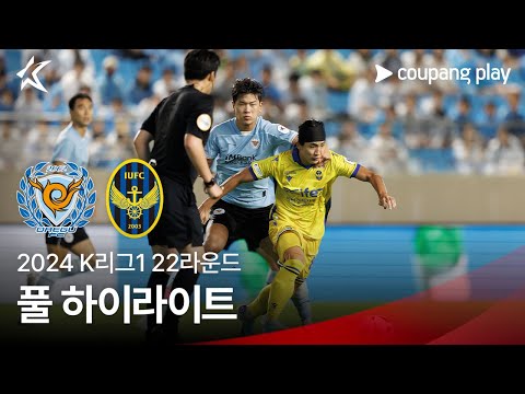 [2024 K리그1] 22R 대구 vs 인천 풀 하이라이트