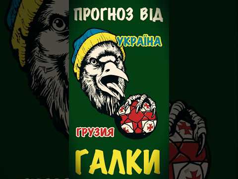 Прогноз на матч Грузія - Україна #birds #football #збірнаукраїнизфутболу #ліганацій2026