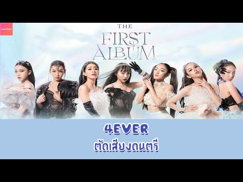 4EVE-4EVER【ไม่มีเสียงดนตรี】4E