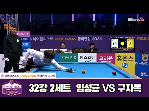 임성균vs구자복 32강 2세트[하이원리조트 PBA챔피언십 2024]