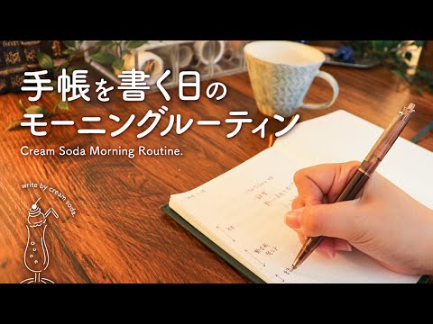 【朝は〇〇から】無理せずゆるっと丁寧に | 手帳を書く日のモーニングルーティン